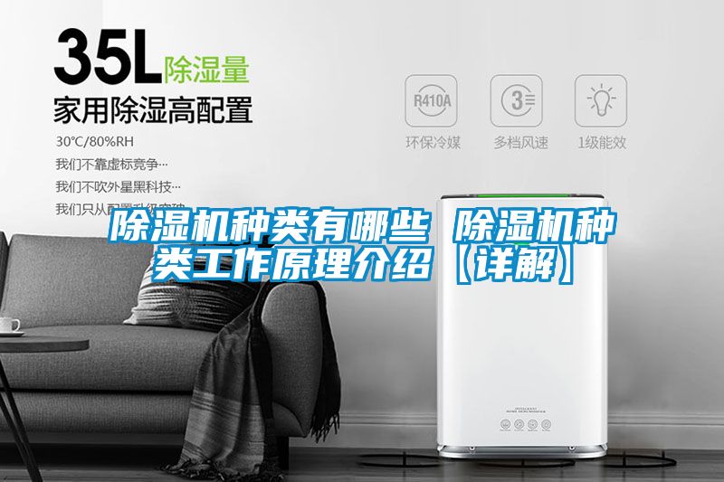 除濕機種類(lèi)有哪些 除濕機種類(lèi)工作原理介紹【詳解】
