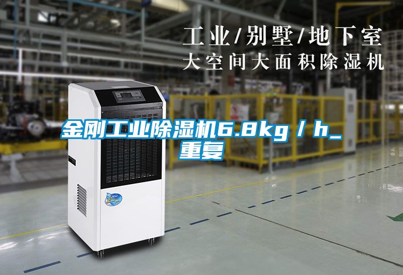 金剛工業(yè)除濕機6.8kg／h_重復