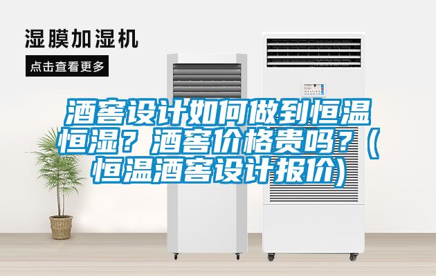 酒窖設計如何做到恒溫恒濕？酒窖價(jià)格貴嗎？(恒溫酒窖設計報價(jià))