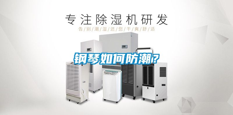 鋼琴如何防潮？