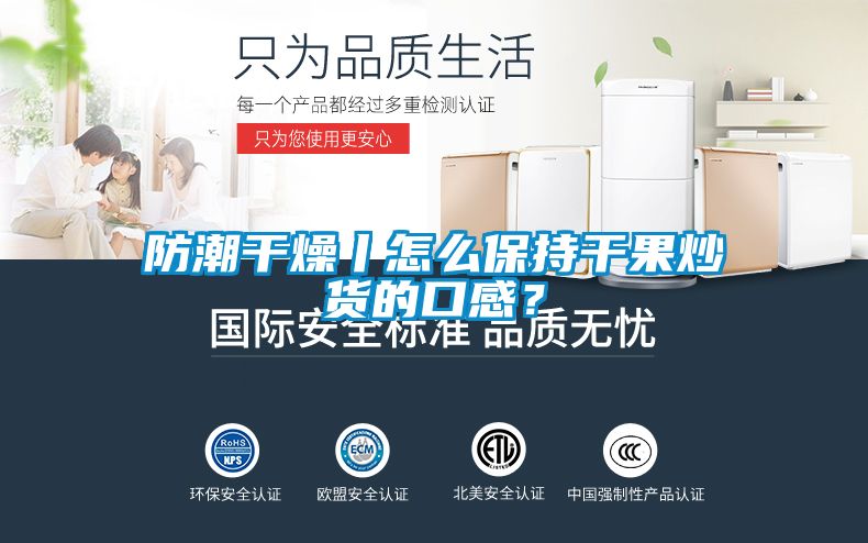 防潮干燥丨怎么保持干果炒貨的口感？
