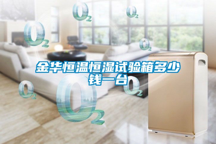 金華恒溫恒濕試驗箱多少錢(qián)一臺