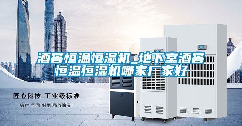 酒窖恒溫恒濕機_地下室酒窖恒溫恒濕機哪家廠(chǎng)家好
