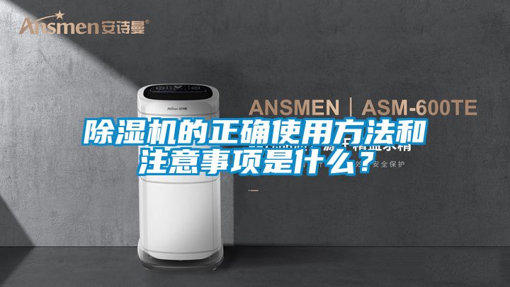 除濕機的正確使用方法和注意事項是什么？