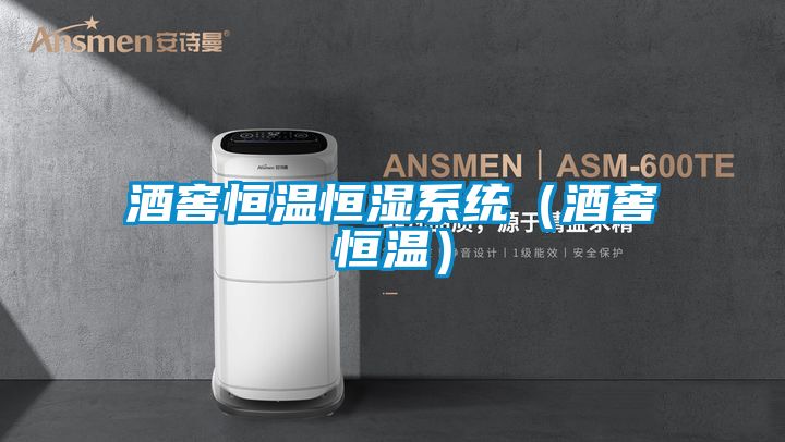 酒窖恒溫恒濕系統（酒窖恒溫）