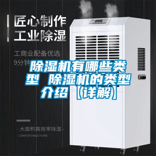 除濕機有哪些類(lèi)型 除濕機的類(lèi)型介紹【詳解】