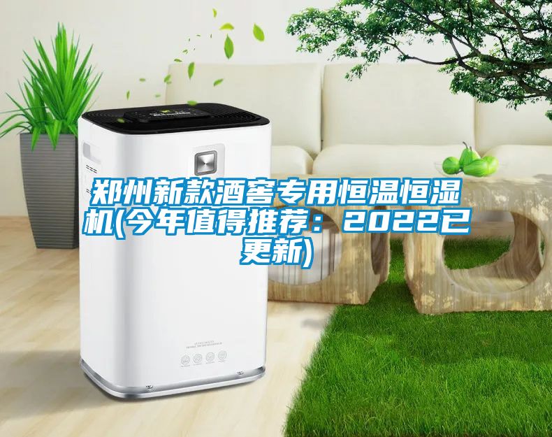 鄭州新款酒窖專(zhuān)用恒溫恒濕機(今年值得推薦：2022已更新)