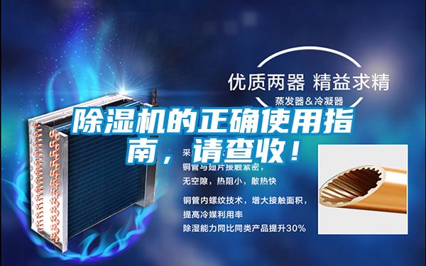 除濕機的正確使用指南，請查收！