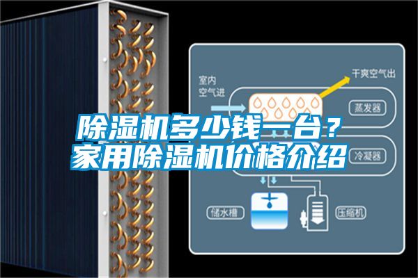 除濕機多少錢(qián)一臺？家用除濕機價(jià)格介紹