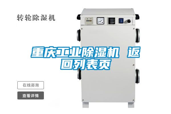 重慶工業(yè)除濕機 返回列表頁(yè)
