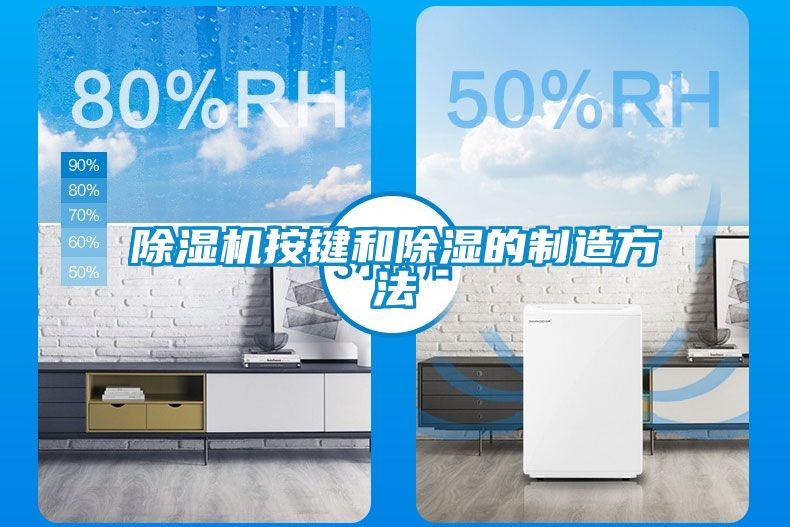 除濕機按鍵和除濕的制造方法
