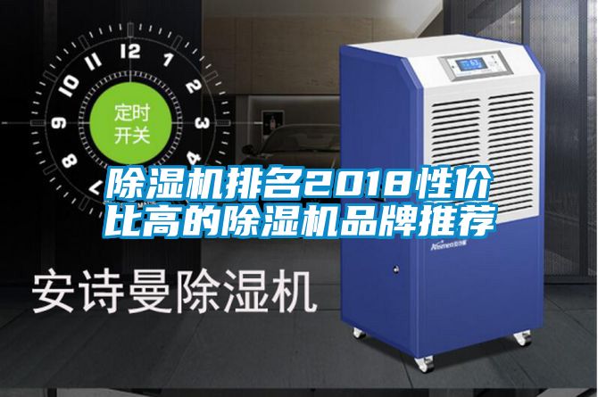 除濕機排名2018性?xún)r(jià)比高的除濕機品牌推薦