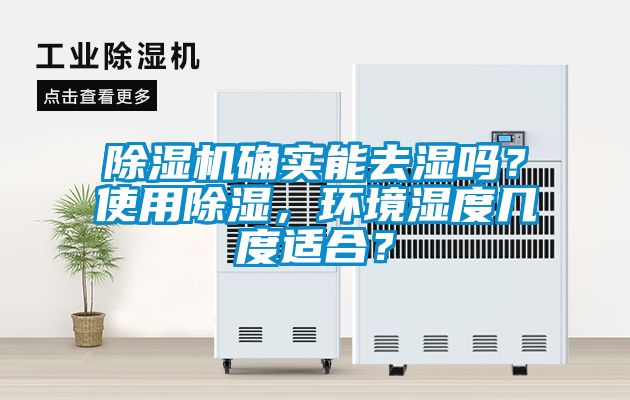 除濕機確實(shí)能去濕嗎？使用除濕，環(huán)境濕度幾度適合？