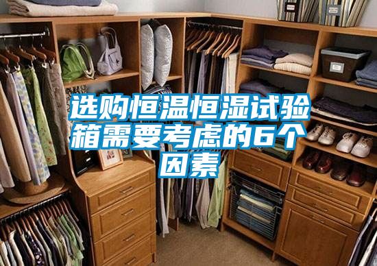 選購恒溫恒濕試驗箱需要考慮的6個(gè)因素