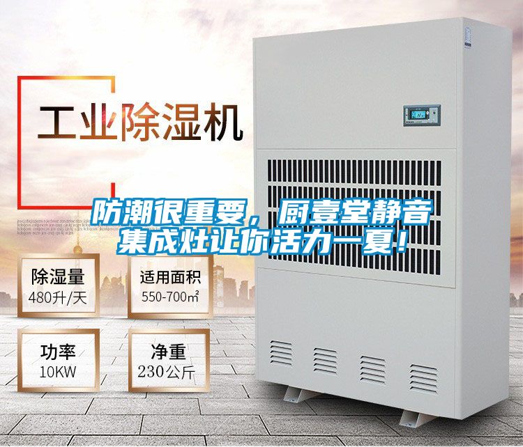防潮很重要，廚壹堂靜音集成灶讓你活力一夏！