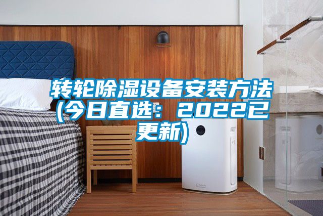 轉輪除濕設備安裝方法(今日直選：2022已更新)