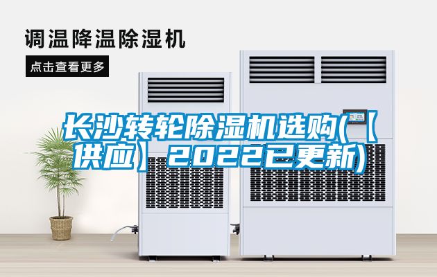 長(cháng)沙轉輪除濕機選購(【供應】2022已更新)