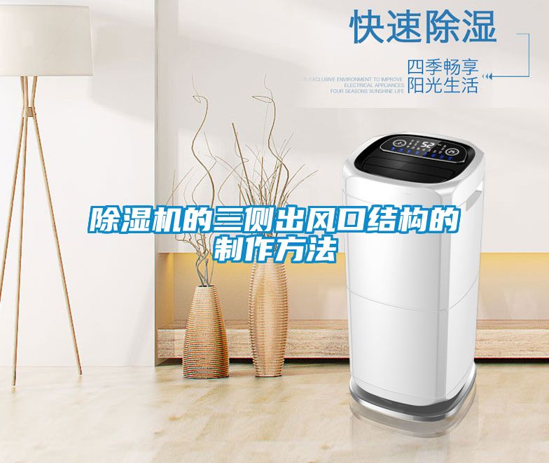 除濕機的三側出風(fēng)口結構的制作方法