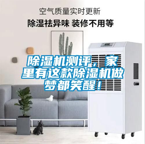 除濕機測評，家里有這款除濕機做夢(mèng)都笑醒！