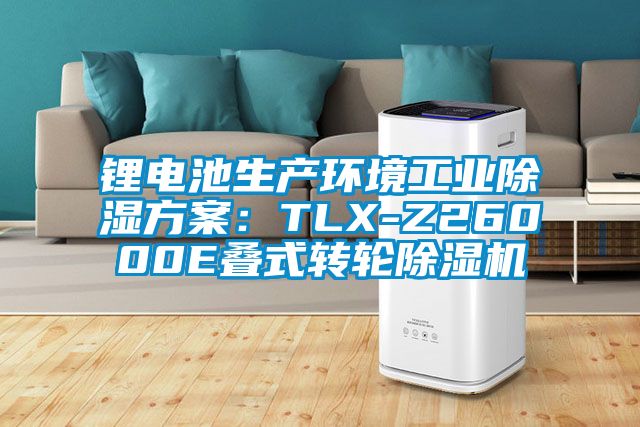 鋰電池生產(chǎn)環(huán)境工業(yè)除濕方案：TLX-Z26000E疊式轉輪除濕機