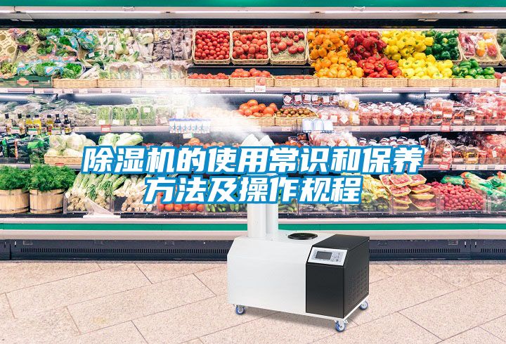 除濕機的使用常識和保養方法及操作規程