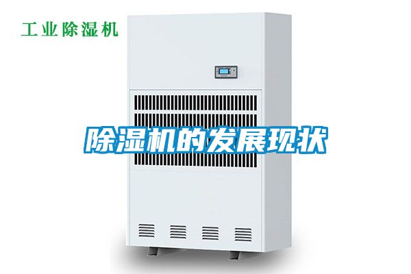 除濕機的發(fā)展現狀