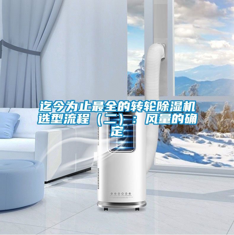 迄今為止最全的轉輪除濕機選型流程（二）：風(fēng)量的確定
