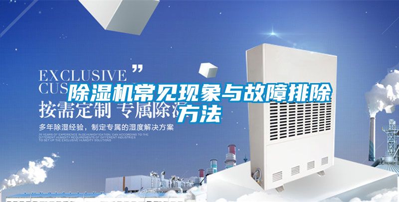 除濕機常見(jiàn)現象與故障排除方法