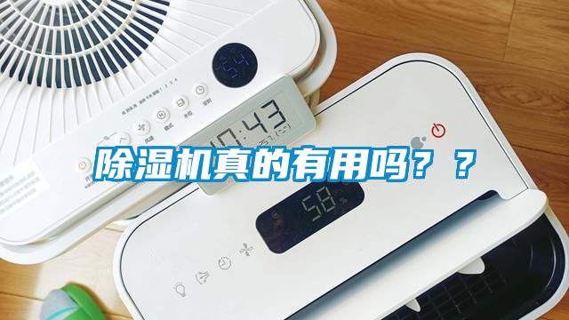 除濕機真的有用嗎？？