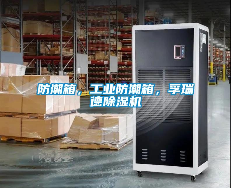 防潮箱，工業(yè)防潮箱，孚瑞德除濕機