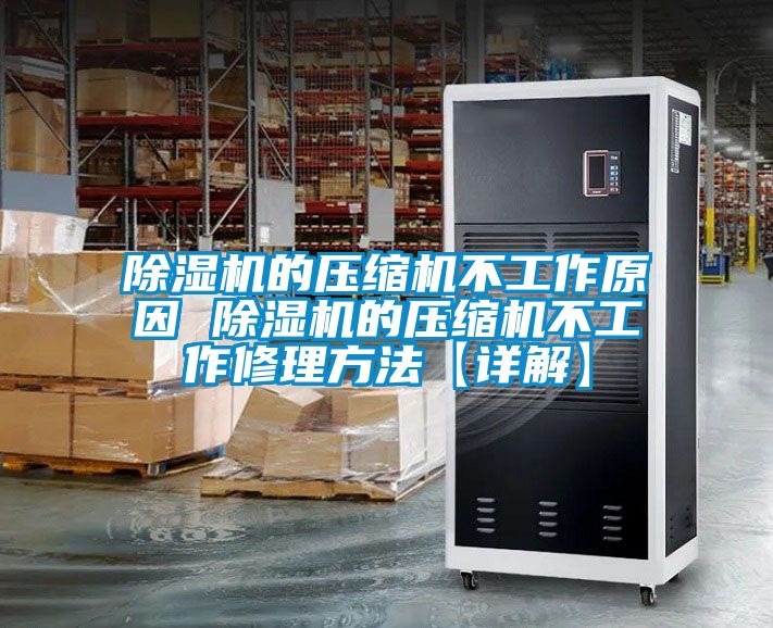 除濕機的壓縮機不工作原因 除濕機的壓縮機不工作修理方法【詳解】