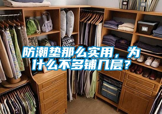 防潮墊那么實(shí)用，為什么不多鋪幾層？