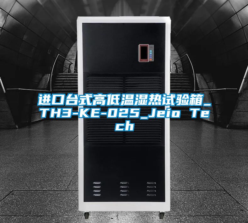 進(jìn)口臺式高低溫濕熱試驗箱_TH3-KE-025_Jeio Tech