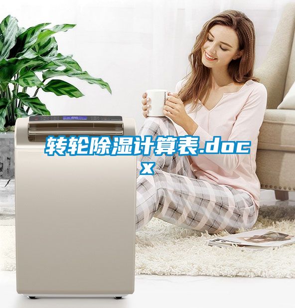 轉輪除濕計算表.docx