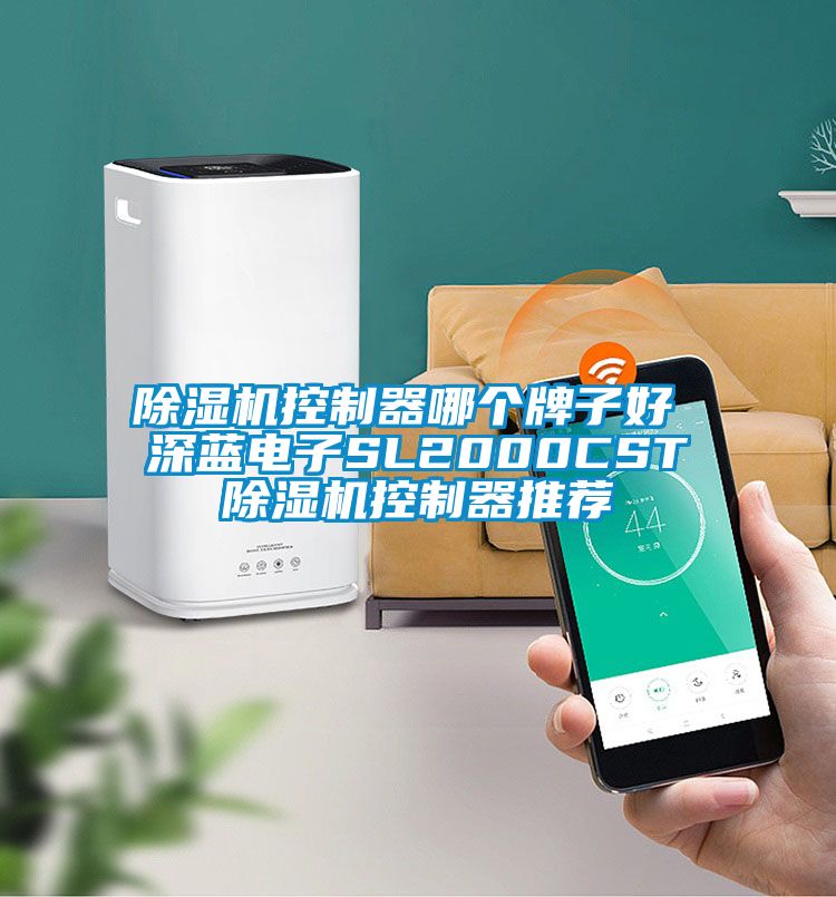 除濕機控制器哪個(gè)牌子好 深藍電子SL2000CST除濕機控制器推薦