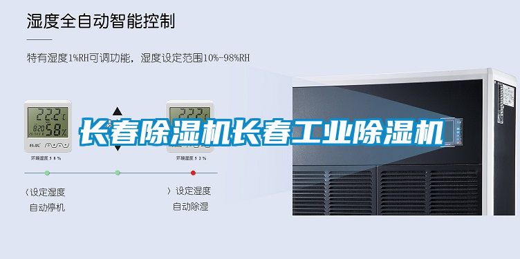 長(cháng)春除濕機長(cháng)春工業(yè)除濕機
