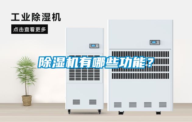 除濕機有哪些功能？