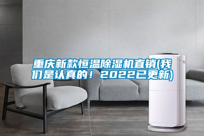 重慶新款恒溫除濕機直銷(xiāo)(我們是認真的！2022已更新)