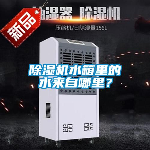 除濕機水箱里的水來(lái)自哪里？
