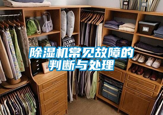 除濕機常見(jiàn)故障的判斷與處理