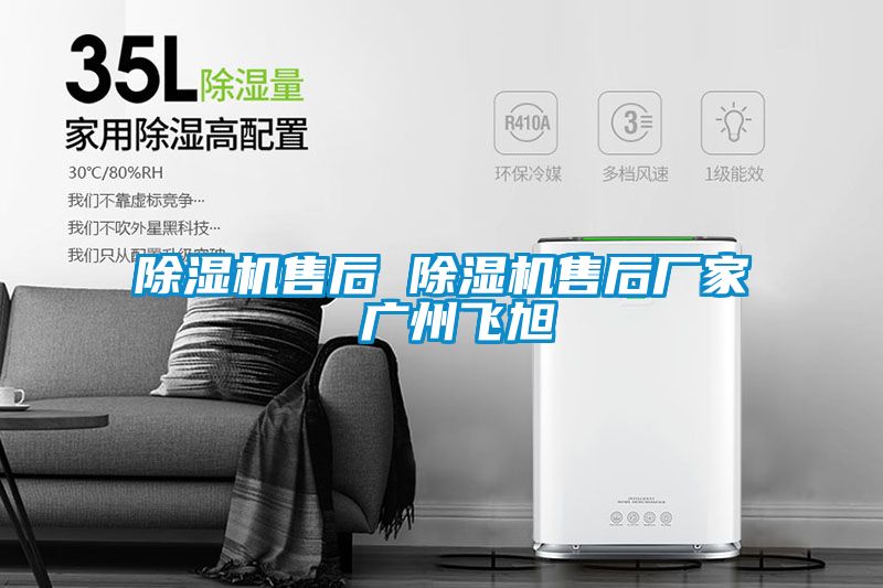 除濕機售后 除濕機售后廠(chǎng)家 廣州飛旭