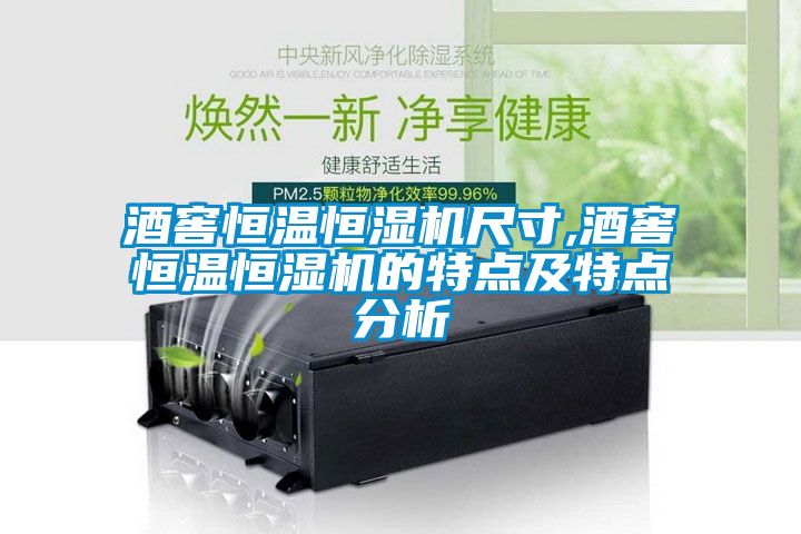 酒窖恒溫恒濕機尺寸,酒窖恒溫恒濕機的特點(diǎn)及特點(diǎn)分析