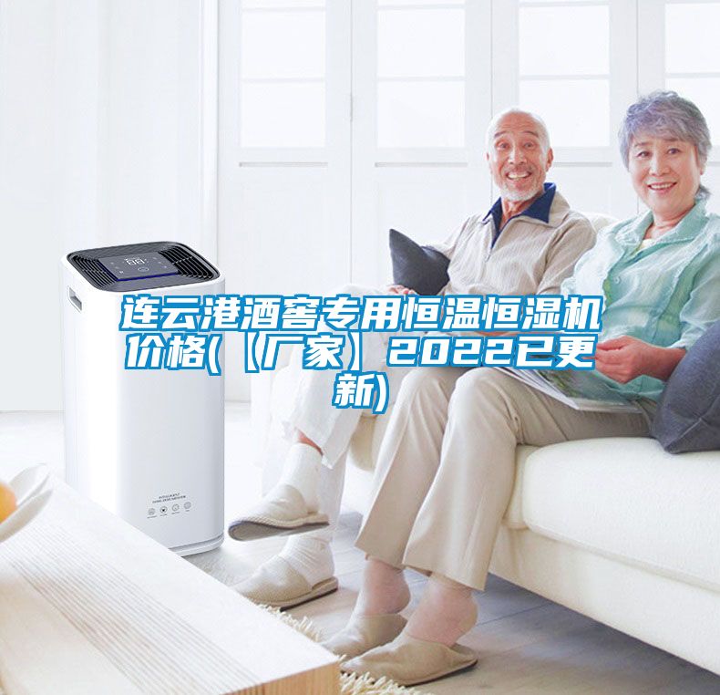 連云港酒窖專(zhuān)用恒溫恒濕機價(jià)格(【廠(chǎng)家】2022已更新)