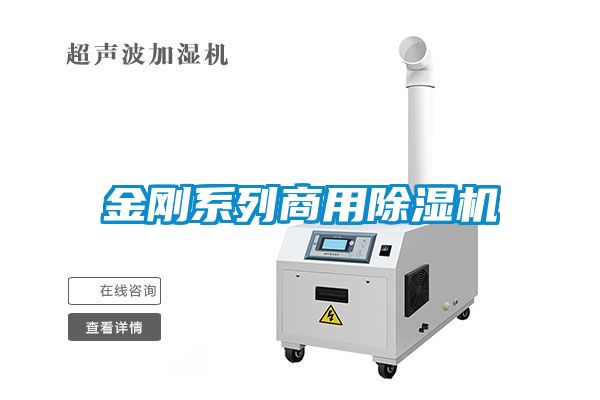 金剛系列商用除濕機