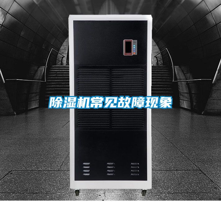 除濕機常見(jiàn)故障現象