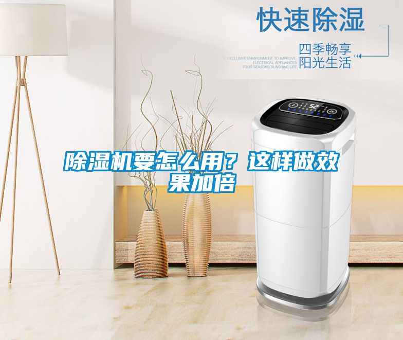 除濕機要怎么用？這樣做效果加倍
