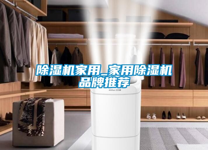 除濕機家用_家用除濕機品牌推薦