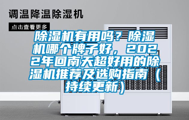 除濕機有用嗎？除濕機哪個(gè)牌子好，2022年回南天超好用的除濕機推薦及選購指南（持續更新）