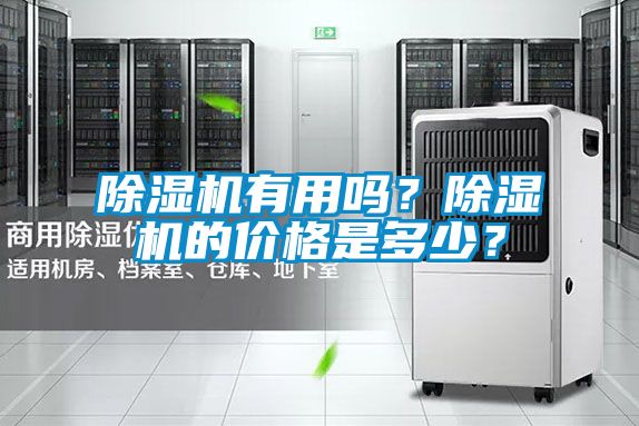 除濕機有用嗎？除濕機的價(jià)格是多少？