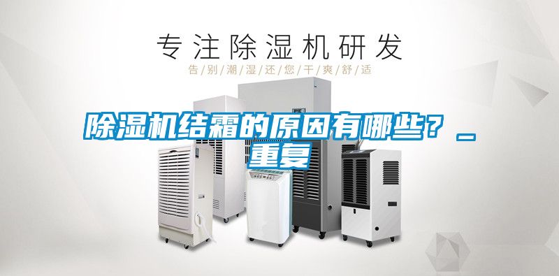 除濕機結霜的原因有哪些？_重復